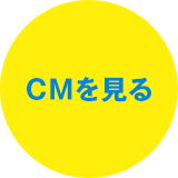 CMを見る